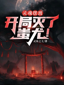 Soul Ferry: Destroyed Chi You at the Beginning! 1