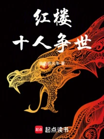 Red Mansion: Ten People Fight for the World