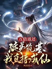 Return Ten Thousand Times: My Apprentice Builds the Foundation and I Will Directly Become an Immortal