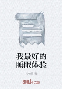 My Best Sleeping Experience