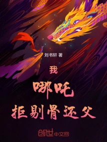 I, Nezha, Refuse to Take Out the Bones and Return Them to My Father