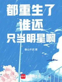 Who is Still a Celebrity after Being Reborn?