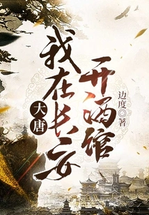 Datang: I Opened a Tavern in Chang'an