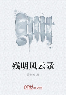 Records of the Remaining Ming Dynasty