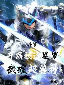 Douluo: He Was Chased by Xingluo at the Beginning, and His Martial Soul Surpassed the Beast God