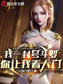 I'm Calling Douluo, and You Want Me to Look at the Door?