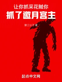 I Asked You to Catch the Flower-picking Thief, but You Caught the Lord of Yaoyue Palace