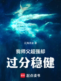 My Master is Super Strong but Too Steady