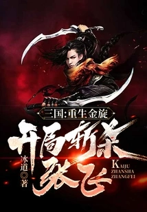 Three Kingdoms: Rebirth of Golden Spin, Kill Zhang Fei at the Beginning