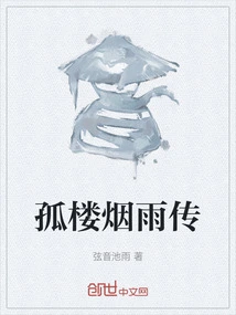 The Story of Misty Rain in the Gulou