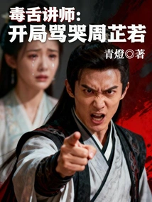 Vengeful Lecturer: Zhou Zhiruo Was Scolded and Cried at the Beginning