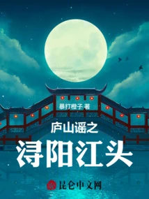 Lushan Ballad: Xunyangjiangtou