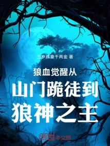 Wolf Blood Awakening: from a Kneeling Disciple at the Mountain Gate to the Lord of the Wolf God