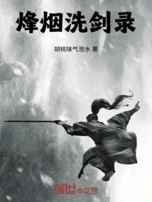 Record of Sword Cleansing in Beacon Smoke