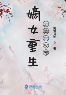 The Rebirth of the Legitimate Daughter as the Favorite of the Prosperous Times