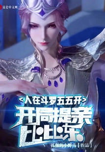 People in Douluo Are 50-50, and Bibi Dong is Proposed to Marry Him at the Beginning