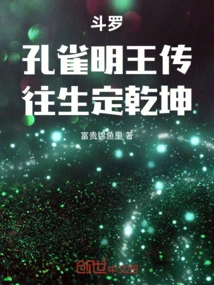 Douluo: the Legend of Peacock King Ming, the Destiny of the Afterlife is Determined