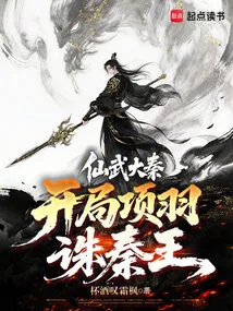 Xianwu Daqin: Xiang Yu Kills the King of Qin at the Beginning