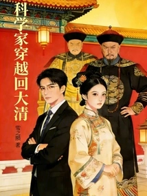 Scientists Travel Back to the Qing Dynasty