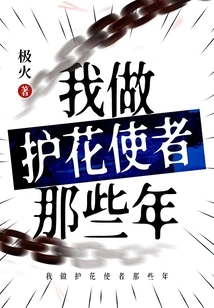 Those Years When I Was a Flower Protector