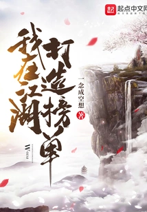 I Create a List in Jianghu