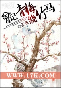 I Once Remembered That the Childhood Sweethearts Circled the Bamboo Horse