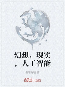 Fantasy, Reality, Artificial Intelligence