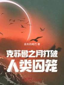 The Moon of Cthulhu Breaks the Human Prison