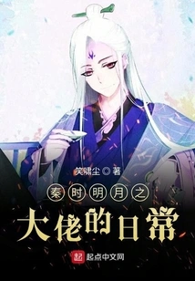 The Daily Life of the Boss of Mingyue in Qin Dynasty