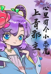 Princess Shangqing Has a Little Devil in Her Heart