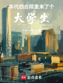 Year: a College Student Came to the Courtyard