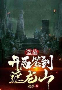 Tomb Robbery: Sign in at Zhelong Mountain at the Beginning