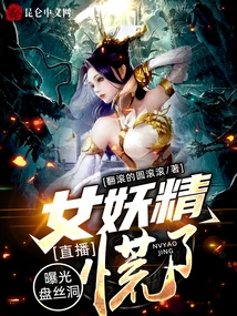 Live Broadcast: the Pansi Hole Was Exposed, and the Female Seductress Panicked