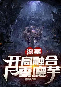 Tomb Robbery: Fusion of Corpse Fragrance Konjac at the Beginning