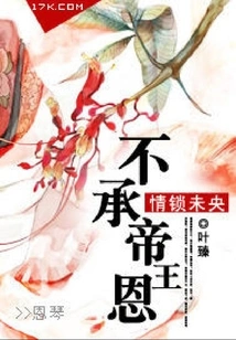 The Love Lock is Young: Not Accepting the Emperor's Favor