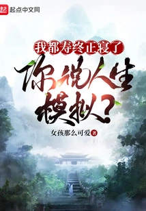 I've Already Died, You're Talking About Life Simulation?