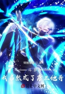 Douluo: I Actually Became Tang San's Brother