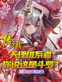 The Maintainer of the Inheritance of Heavenly Principles, Do You Think This is Douluo?