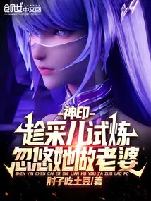 Divine Seal: Taking Advantage of Cai'er's Trial, Trick Her into Becoming His Wife