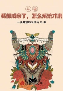 Dou Po: I Have Become an Emperor, How Come the System is Here?