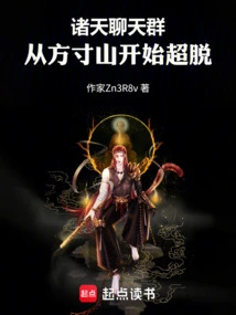 All Heavens Chat Group: Transcendence Begins from Fangcun Mountain