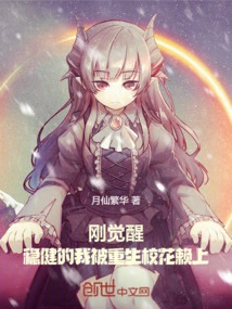 I Just Woke Up, and I Was Stable and Relied on by the Reborn School Beauty