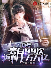 Confess Your Love 99 Times at the Beginning and Get Hundreds of Trillions in Rebates