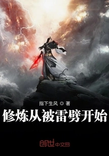 Cultivation Starts from Being Struck by Lightning