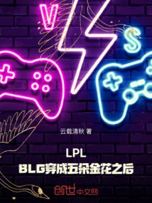 Lpl: after Blg Transformed into Five Golden Flowers