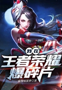 I Burst into Pieces in Glory of Kings