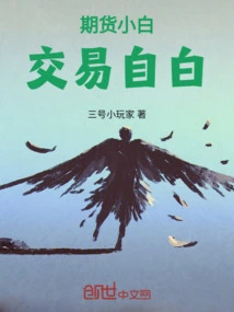 Confessions of a Novice Futures Trader