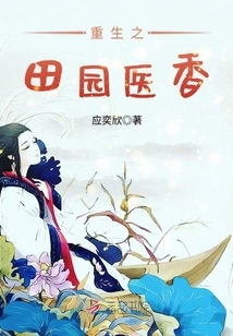 Rebirth of Pastoral Medical Fragrance