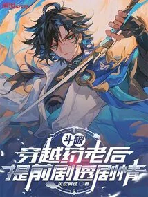 Dou Po, after Traveling Through Yao Lao, the Plot is Spoiled in Advance