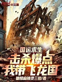 National Destiny Survival: Kill the Explosive Point, I Will Lead the Feilong Kingdom